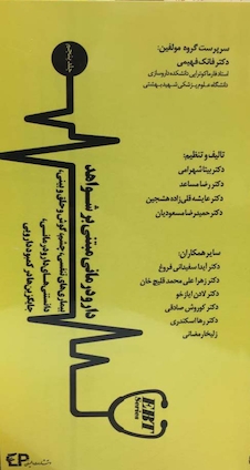 عکس دارودرمانی مبتنی بر شواهد  جلد پنجم